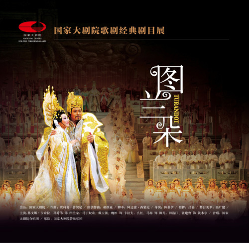《图兰朵》