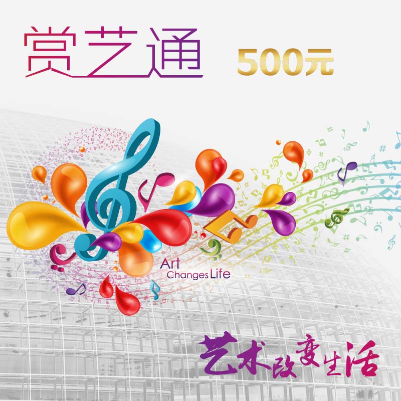 赏艺通（500元）赠价值198元古典音乐频道两年畅听权益