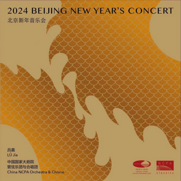 《2024北京新年音乐会》CD