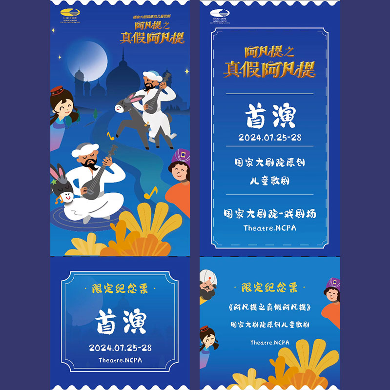 《阿凡提之真假阿凡提》首演纪念票根