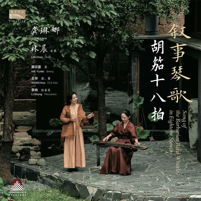 龚琳娜《胡笳十八拍》LP版