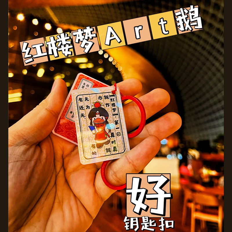 红楼Art鹅挂扣