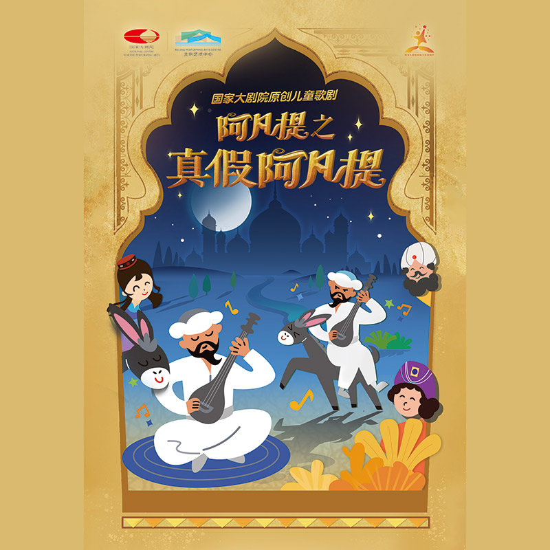 《阿凡提之真假阿凡提》节目册