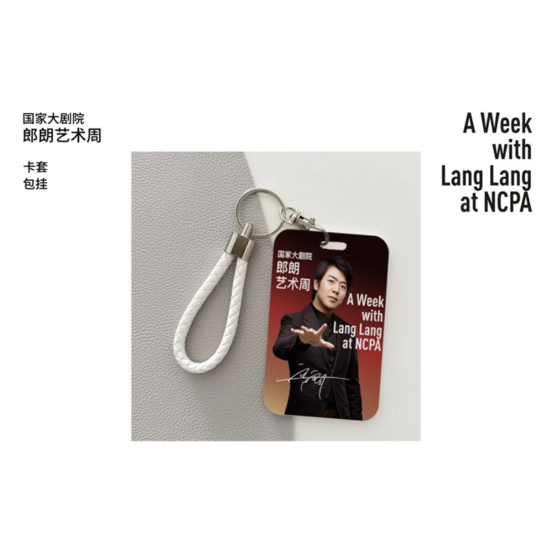 郎朗艺术周卡套