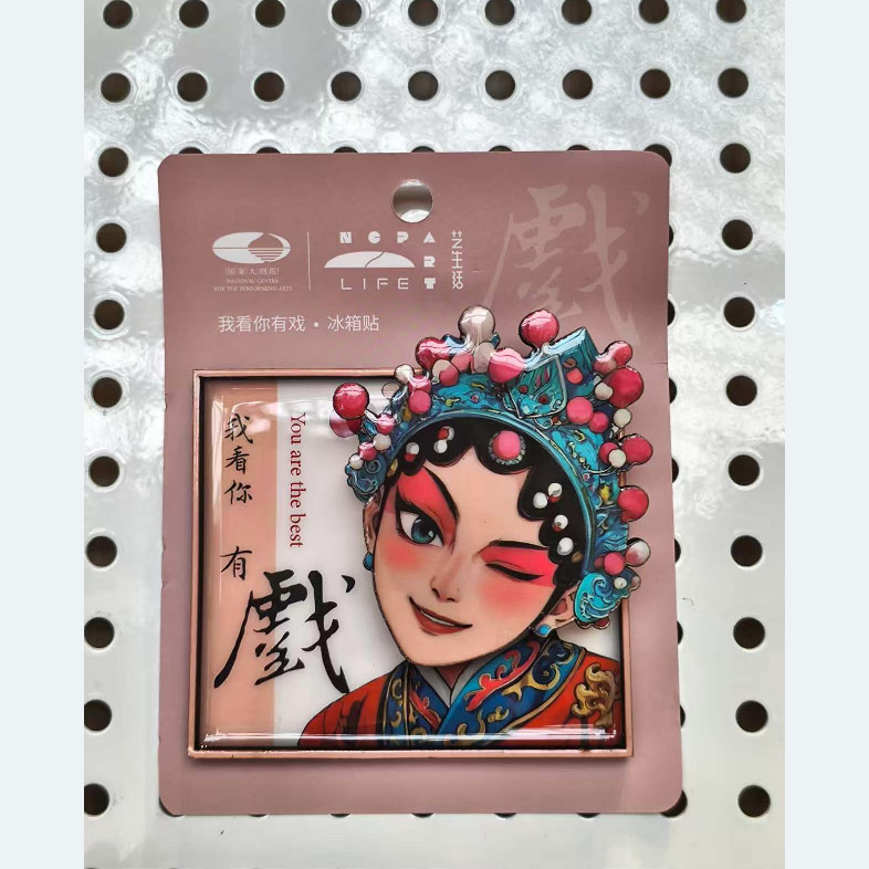 我看你有戏 ·冰箱贴