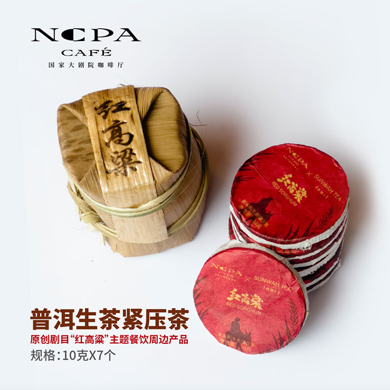 《红高粱》普洱生茶（紧压茶）