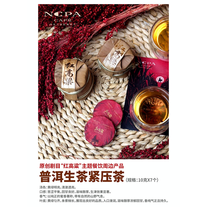 《红高粱》普洱生茶（紧压茶）