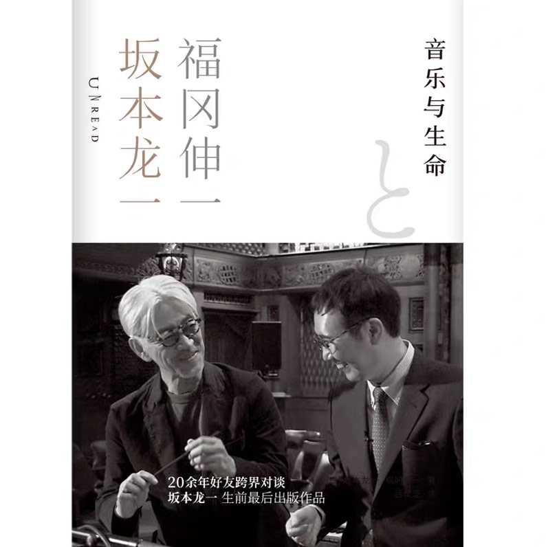 坂本龙一《音乐与生命》书