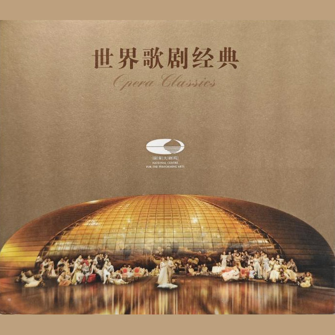 《世界歌剧经典》2CD