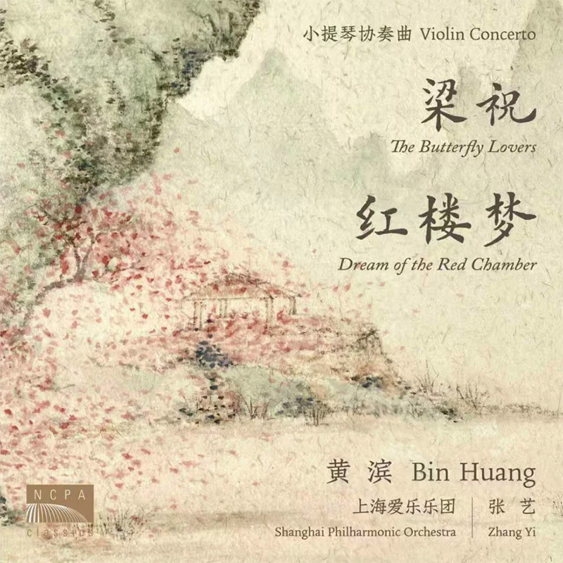 黄滨 小提琴协奏曲 《梁祝》《红楼梦》1CD