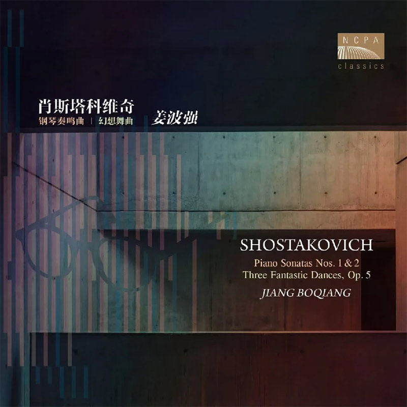 姜波强《肖斯塔科维奇钢琴奏鸣曲》1CD