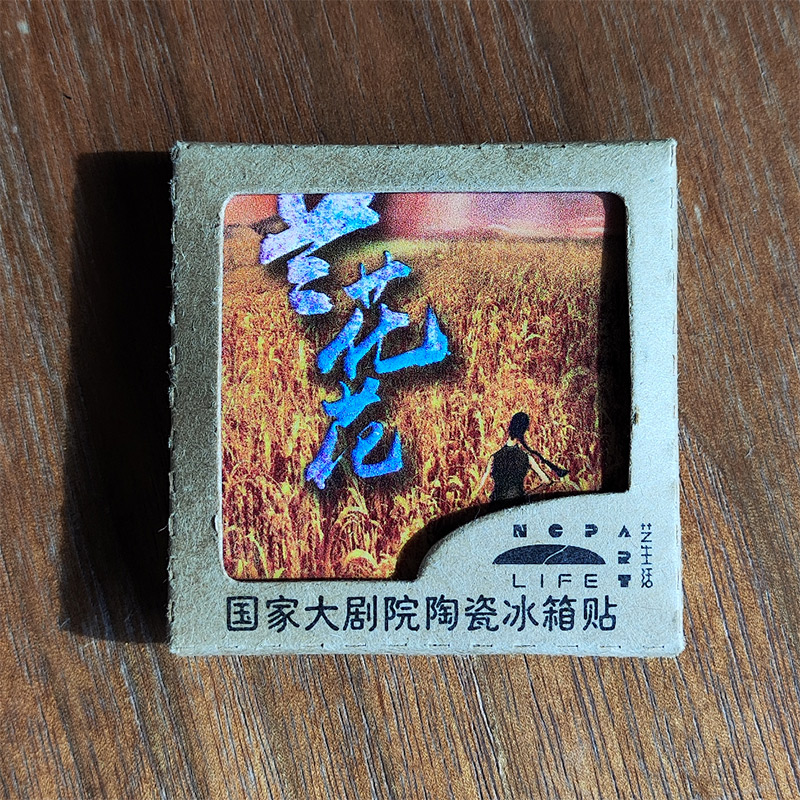 国家大剧院《兰花花》陶瓷冰箱贴
