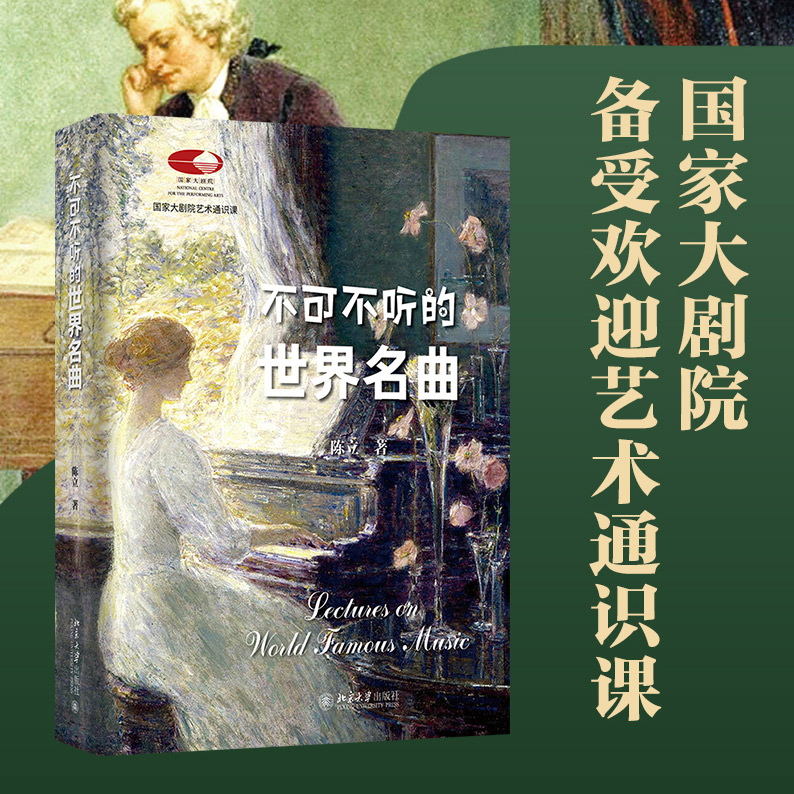 签名版 陈立 《不可不听的世界名曲》丛书