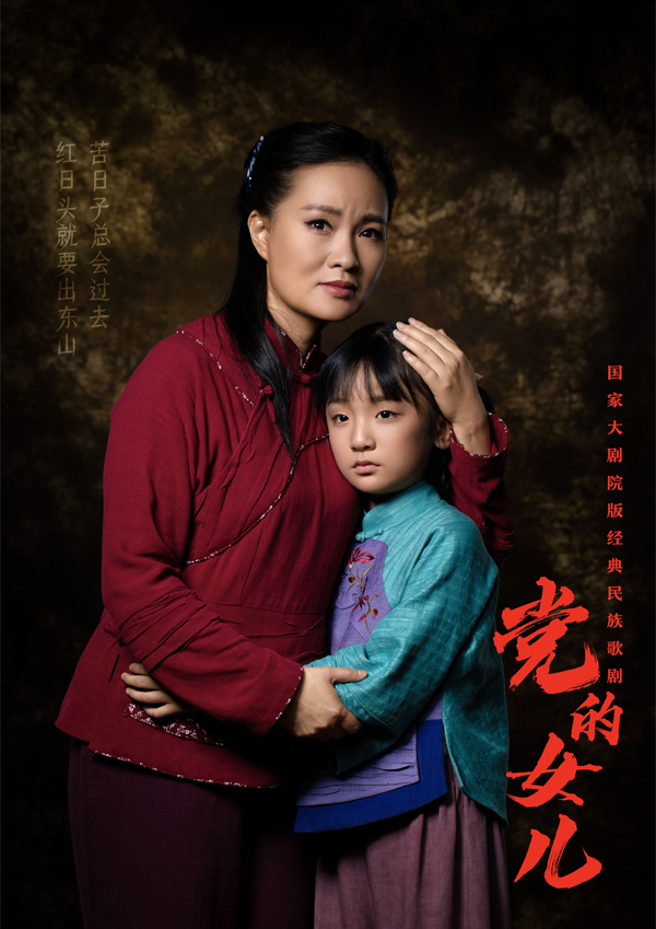 国家大剧院版经典民族歌剧《党的女儿》