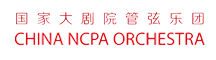 国家大剧院管弦乐团 china ncpa orchestrs