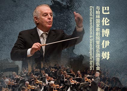 传奇大师巴伦博伊姆首次亮相国家大剧院