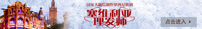 国家大剧院制作罗西尼歌剧《塞维利亚理发师》