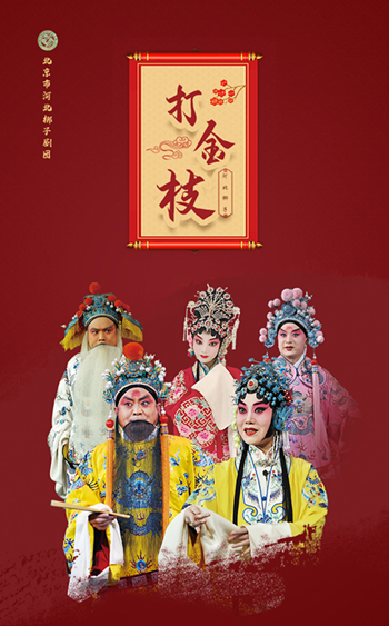 北京市河北梆子剧团《美猴王大战金钱豹《打金枝《清官册》