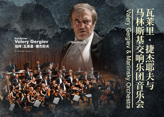瓦莱里·捷杰耶夫与马林斯基交响乐团音乐会