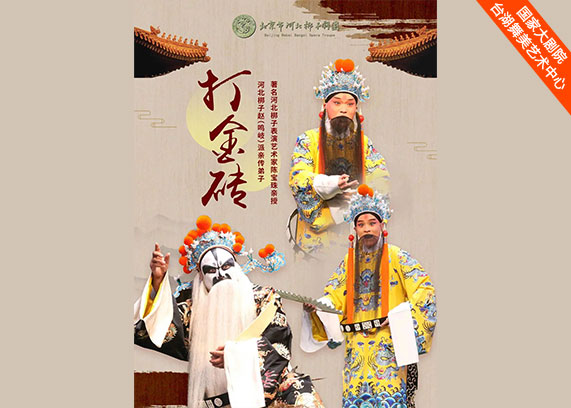 河北梆子《打金砖》2024/10/25 待定立即订票吕嘉和歌唱家们与国家大剧院管