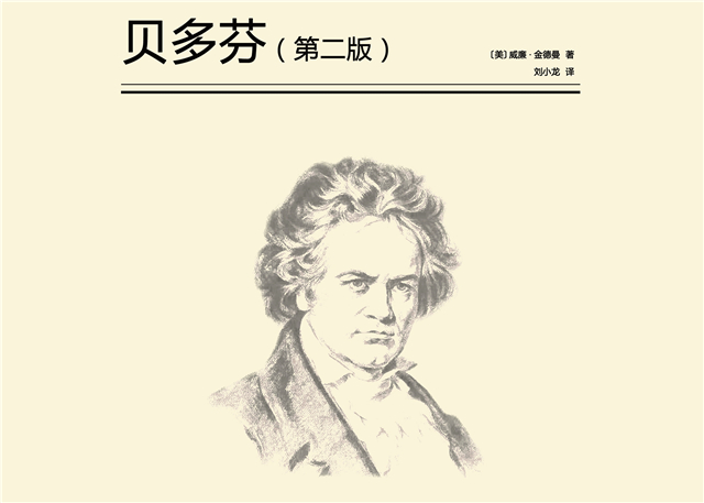 【名嘴品乐】聆听"乐圣"心声:威廉·金德曼和他的《贝多芬》