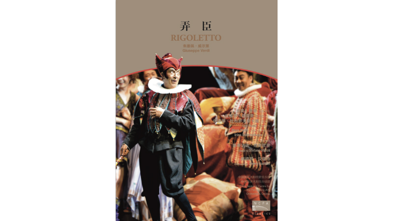 国家大剧院版歌剧弄臣