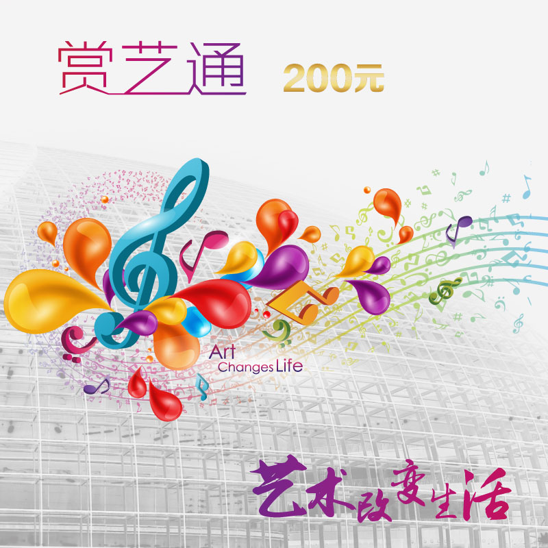 赏艺通（200元）赠价值198元古典音乐频道两年畅听权益