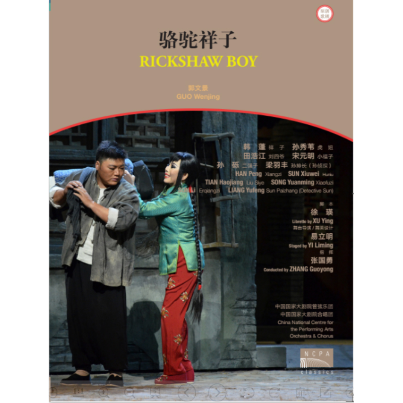 国家大剧院版歌剧《骆驼祥子》