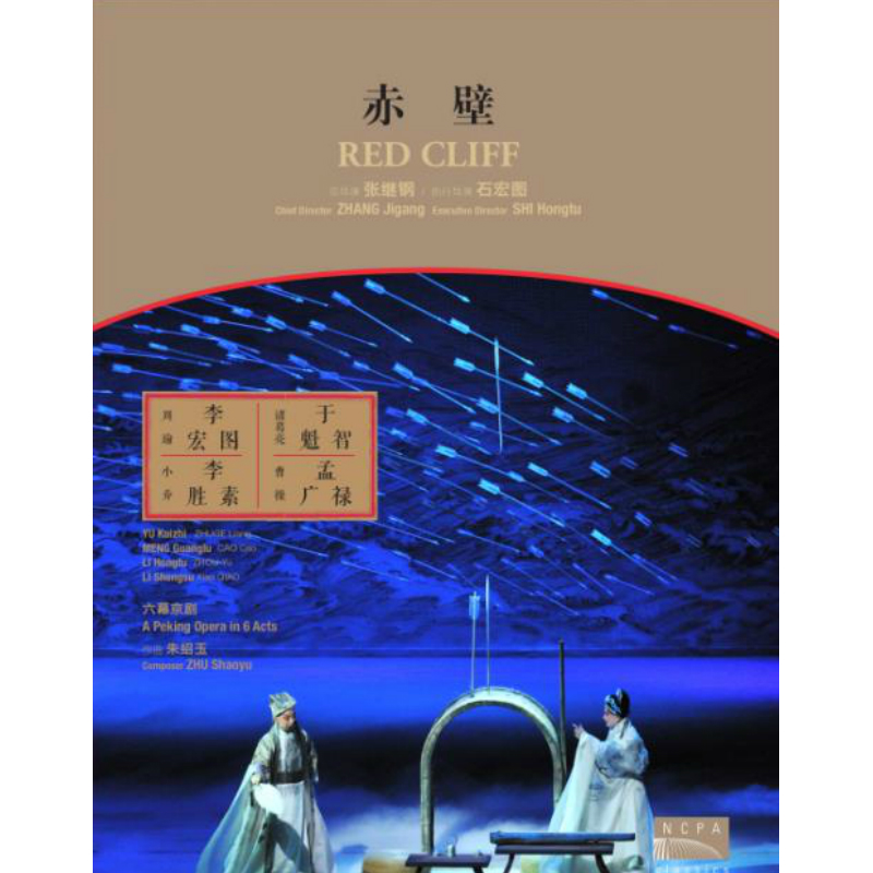国家大剧院版京剧《赤壁》
