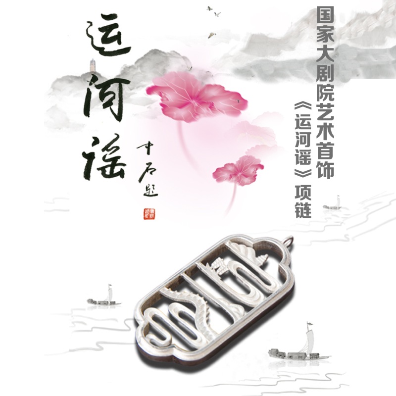 运河谣坠（配链）