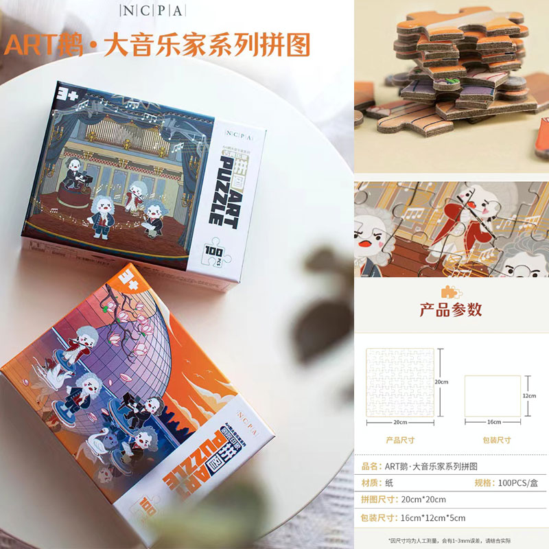 【art鹅大音乐家系列】拼图（剧院印象）