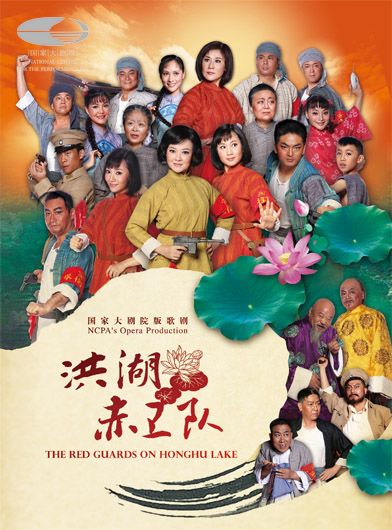 国家大剧院版歌剧《洪湖赤卫队》海报