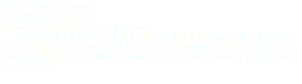 顾伟康 Gu Weikang
上海歌剧院党委书记
General Secretary of Opera Shanghai, China 顾伟康毕业于上海大学影视制作专业，长期在上海团市委工作，于1990年调至上海电视台工作，2003年3月担任上海文广新闻传媒集团院团管理部主任，2005年2月起担任上海大剧院艺术中心副总裁，于2005年6月起兼任上海歌剧院党委书记职务。
