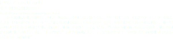 钟鸣达 Zhong Mingda
中央歌剧院歌剧团团长 Head of Opera of China National Opera House 中央歌剧院男低音歌唱家，国家一级演员，中国音乐家协会会员，曾在《图兰多》《茶花女》《卡门》《蝴蝶夫人》《马可波罗》《弄臣》等多部中外歌剧中扮演主要角色及重要角色，并随团出访十几个国家和地区。他在男声四重唱中担任（贝司）男低音的演唱，他的音色浑厚、富有震撼力，曾多次在国内的声乐比赛中获奖，他是我国难得的男低音歌唱家，也是“北京四兄弟”演唱组的创始人之一。台湾报界评论：“钟鸣达先生的歌剧演唱及表演具有世界一流的水准”。