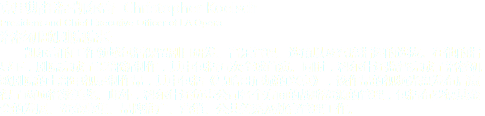 克里斯托福·凯尔奇 Christopher Koelsch
President and Chief Executive Officer of LA Opera
洛杉矶歌剧院院长 凯尔奇的工作领域包括保留剧目研发、音乐管理、选角以及客席指挥的选拔。在他的指导下，剧院完成了32部新制作，其中包括五次全球首演。同时，科尔什还监督完成了洛杉矶歌剧院的七部电视录制作品，其中包括《马哈哥尼城的兴衰》，该作品的视频光盘发布后赢得了两项格莱美奖。此外，科尔什还负责公司各个方面的战略资源的管理，包括布罗德基金会的发展、资金募集、品牌推广、营销、公共关系及教育管理工作。