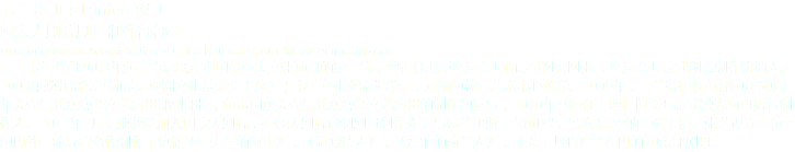 韦兰芬 Iris Lanfen WEI 国家大剧院剧目制作部部长
Director of Artistic Administration of China National Center for the Performing Arts 韦兰芬自2003年起一直活跃在中国最重大文化项目的第一线，曾担任北京奥运会开闭幕式处副处长，奥运会开幕式创意制作协调人。2008年她获洛克菲勒基金亚洲文化基金会（ACC）中美文化交流奖学金，赴纽约林肯艺术中心访学。2009年，韦兰芬担任首都国庆60周年天安门联欢晚会文艺演出部副部长，负责国庆天安门联欢晚会文艺演出的制作和运行，2010年又担任上海世博会开幕式激光项目执行制作人。2011年2月，她获邀加入国家大剧院，担任大剧院自制剧目制作人，与弗兰切斯卡.赞贝罗，乌戈.德.安纳，强卡洛，张艺谋等多位国内外一流导演合作制作了包括《霍夫曼的故事》，《游吟诗人》，《漂泊的荷兰人》，《天下归心》等在内的20余部剧目。