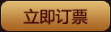 立即订票