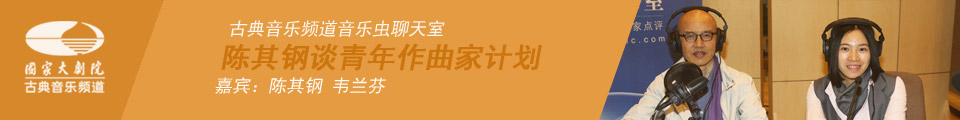 古典音乐频道音乐虫聊天室:陈其钢谈青年作曲家计划