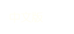 中文版章程