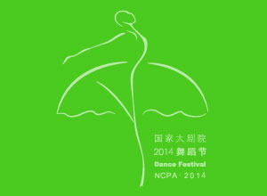 2014国家大剧院舞蹈节