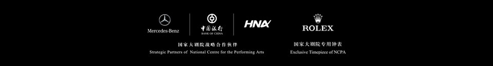 中国银联携手国家大剧院，银联白金卡百元专享艺术经典，国家大剧院战略合作伙伴,奔驰,中国银行,海航集团,劳力士