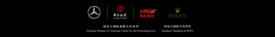 中国银联携手国家大剧院，银联白金卡百元专享艺术经典，国家大剧院战略合作伙伴,奔驰,中国银行,海航集团,劳力士