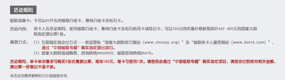 银联高端卡活动细则，银联白金卡、尊尚白金卡及钻石卡百元购国家大剧院演出票