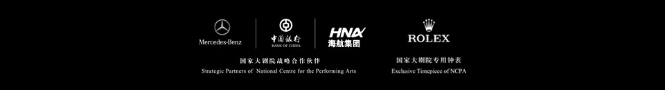 中国银联携手国家大剧院，银联白金卡百元专享艺术经典，国家大剧院战略合作伙伴,奔驰,中国银行,海航集团,劳力士