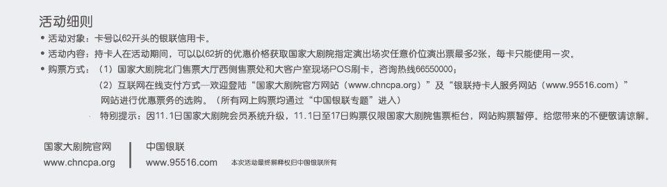 银联高端卡活动细则，银联白金卡、尊尚白金卡及钻石卡百元购国家大剧院演出票