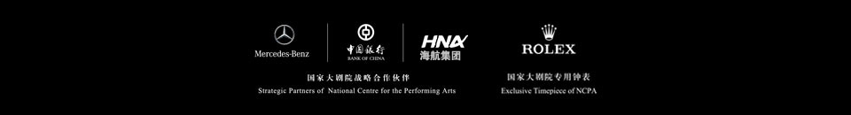 中国银联携手国家大剧院，银联白金卡百元专享艺术经典，国家大剧院战略合作伙伴,奔驰,中国银行,海航集团,劳力士