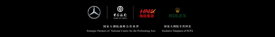 中国银联携手国家大剧院，银联白金卡百元专享艺术经典，国家大剧院战略合作伙伴,奔驰,中国银行,海航集团,劳力士