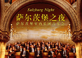 国家大剧院2015五月音乐节开幕：“萨尔茨堡之夜”萨尔茨堡室内乐团音乐会