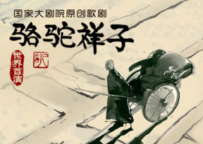 国家大剧院歌剧节·2014：国家大剧院原创歌剧《骆驼祥子》