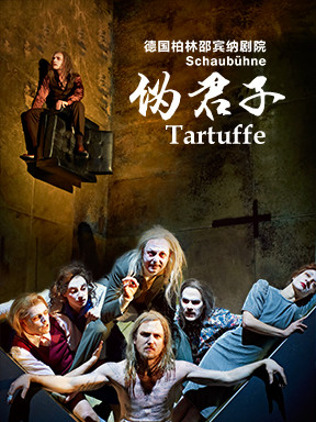 "另类"《伪君子》压轴登台2016国际戏剧季